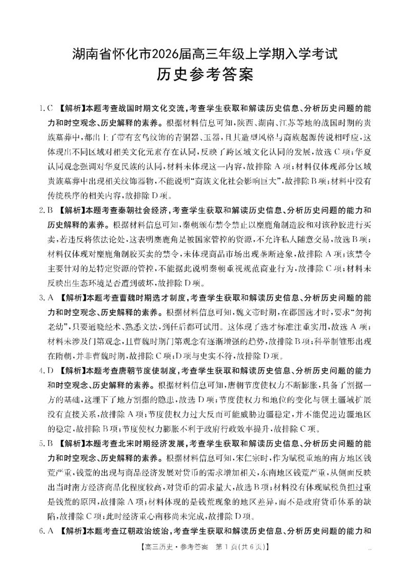 历史DA金太阳&middot;湖南省怀化市2026届高三上学期入学考试（26-06C）_2025年9月_250901湖南省怀化市2026届高三上学期入学考试（26-06C）（全科）