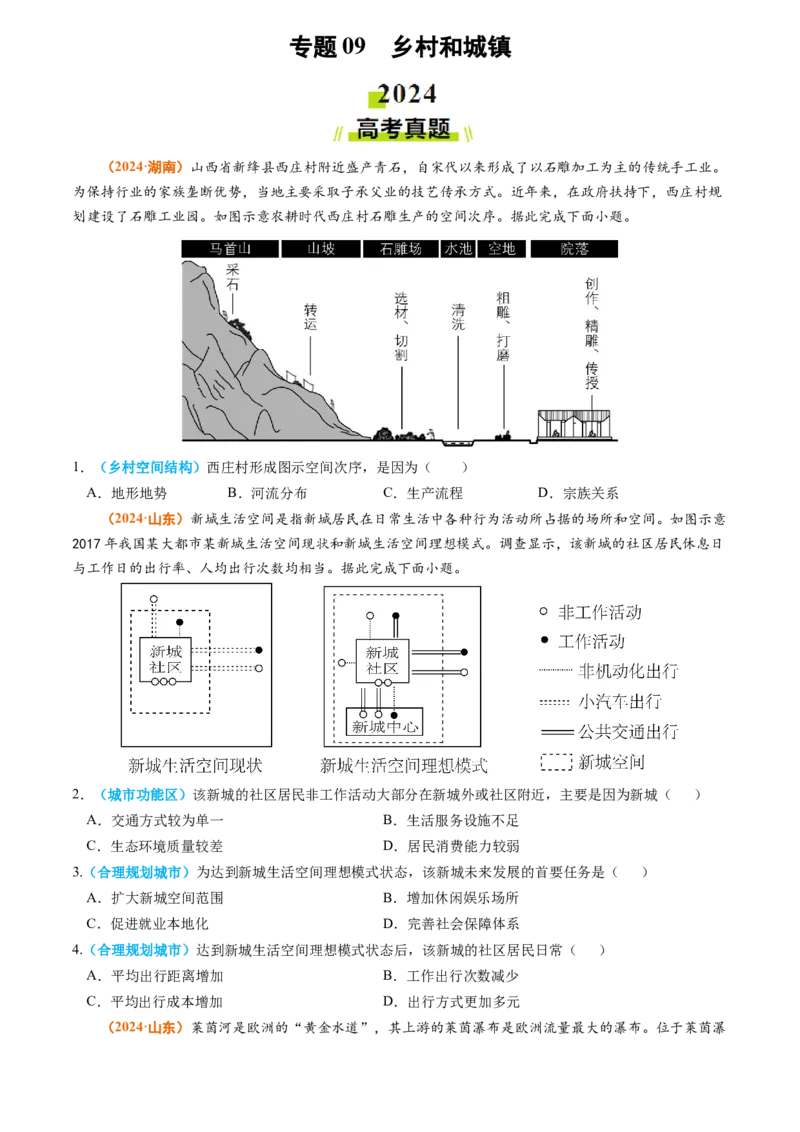 专题09乡村和城镇2024年高考真题和模拟题地理分类汇编（学生卷）_近10年高考真题汇编（必刷）_十年（2014-2024）高考地理真题分项汇编（全国通用）