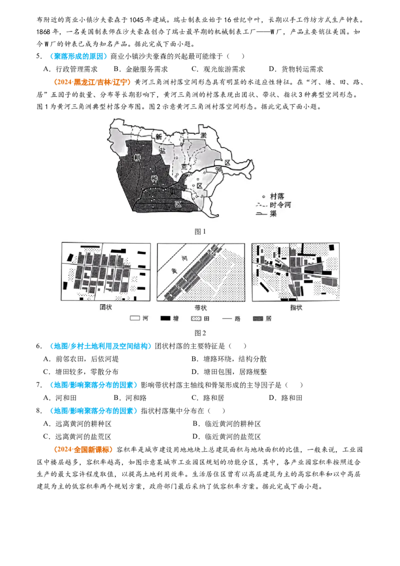 专题09乡村和城镇2024年高考真题和模拟题地理分类汇编（学生卷）_近10年高考真题汇编（必刷）_十年（2014-2024）高考地理真题分项汇编（全国通用）