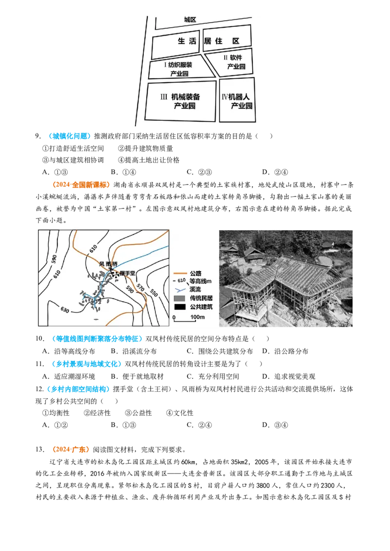 专题09乡村和城镇2024年高考真题和模拟题地理分类汇编（学生卷）_近10年高考真题汇编（必刷）_十年（2014-2024）高考地理真题分项汇编（全国通用）