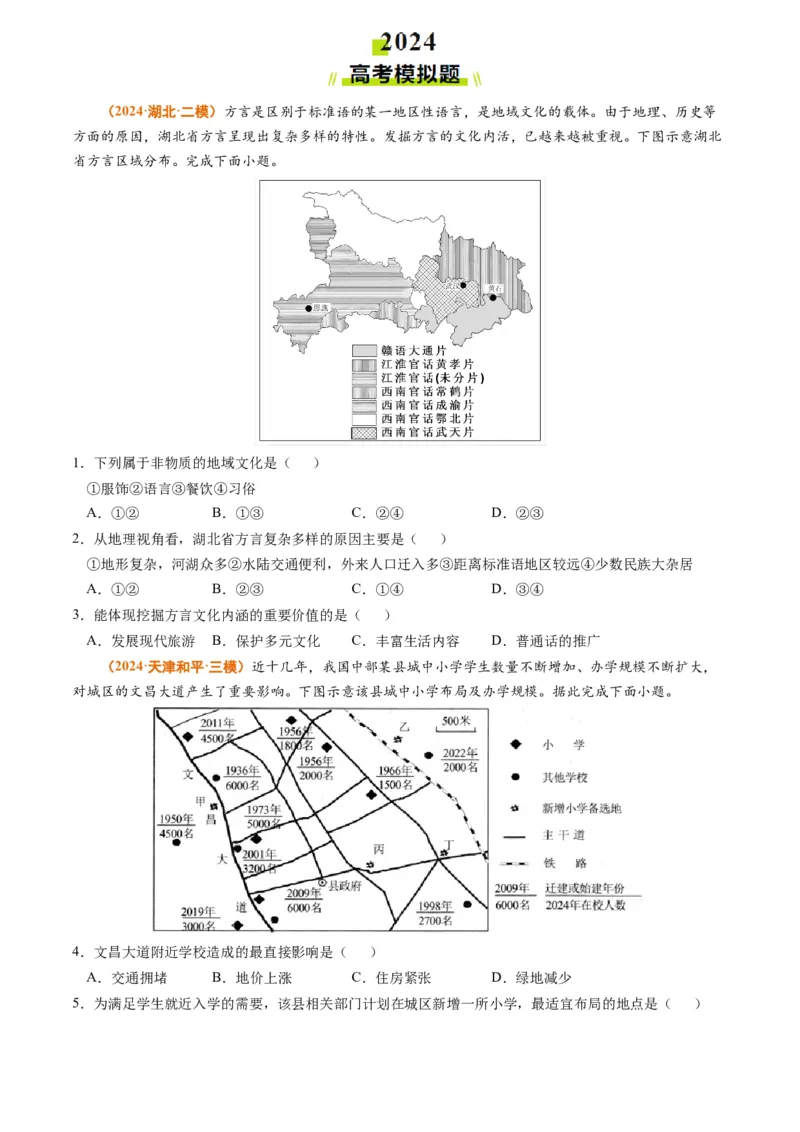 专题09乡村和城镇2024年高考真题和模拟题地理分类汇编（学生卷）_近10年高考真题汇编（必刷）_十年（2014-2024）高考地理真题分项汇编（全国通用）