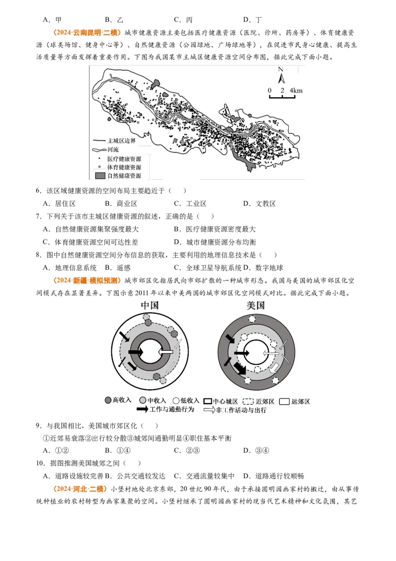 专题09乡村和城镇2024年高考真题和模拟题地理分类汇编（学生卷）_近10年高考真题汇编（必刷）_十年（2014-2024）高考地理真题分项汇编（全国通用）