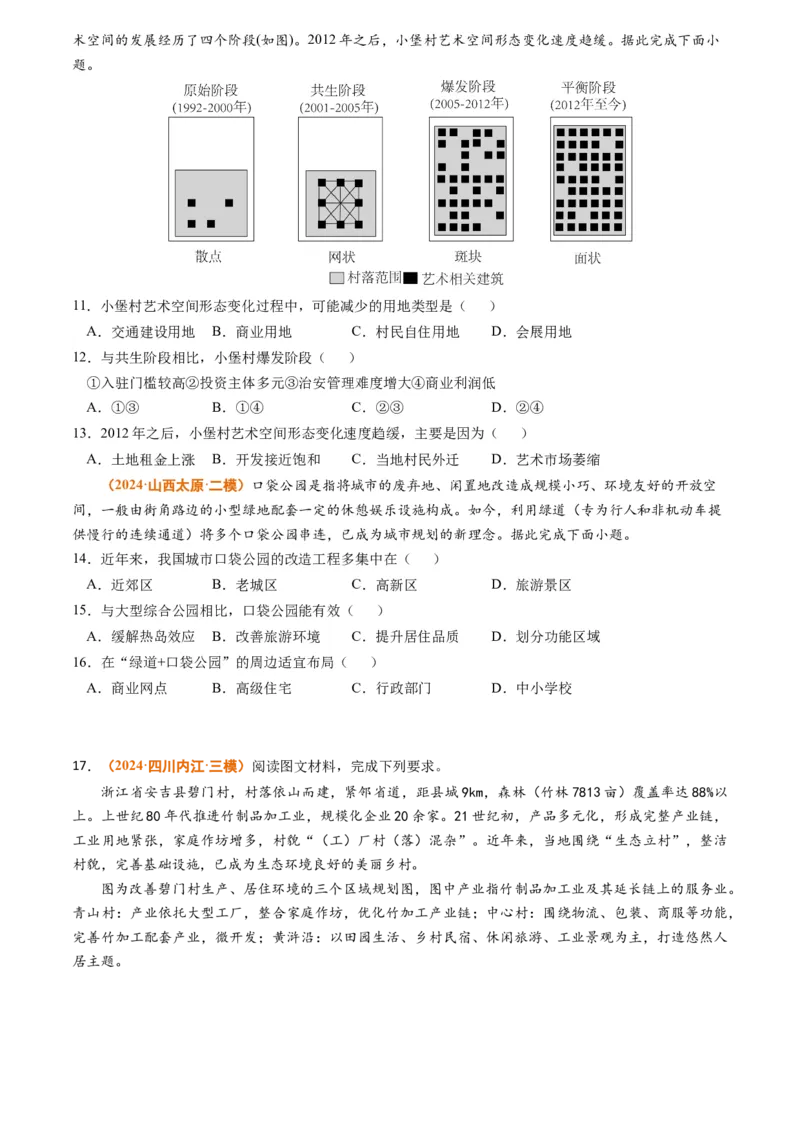 专题09乡村和城镇2024年高考真题和模拟题地理分类汇编（学生卷）_近10年高考真题汇编（必刷）_十年（2014-2024）高考地理真题分项汇编（全国通用）