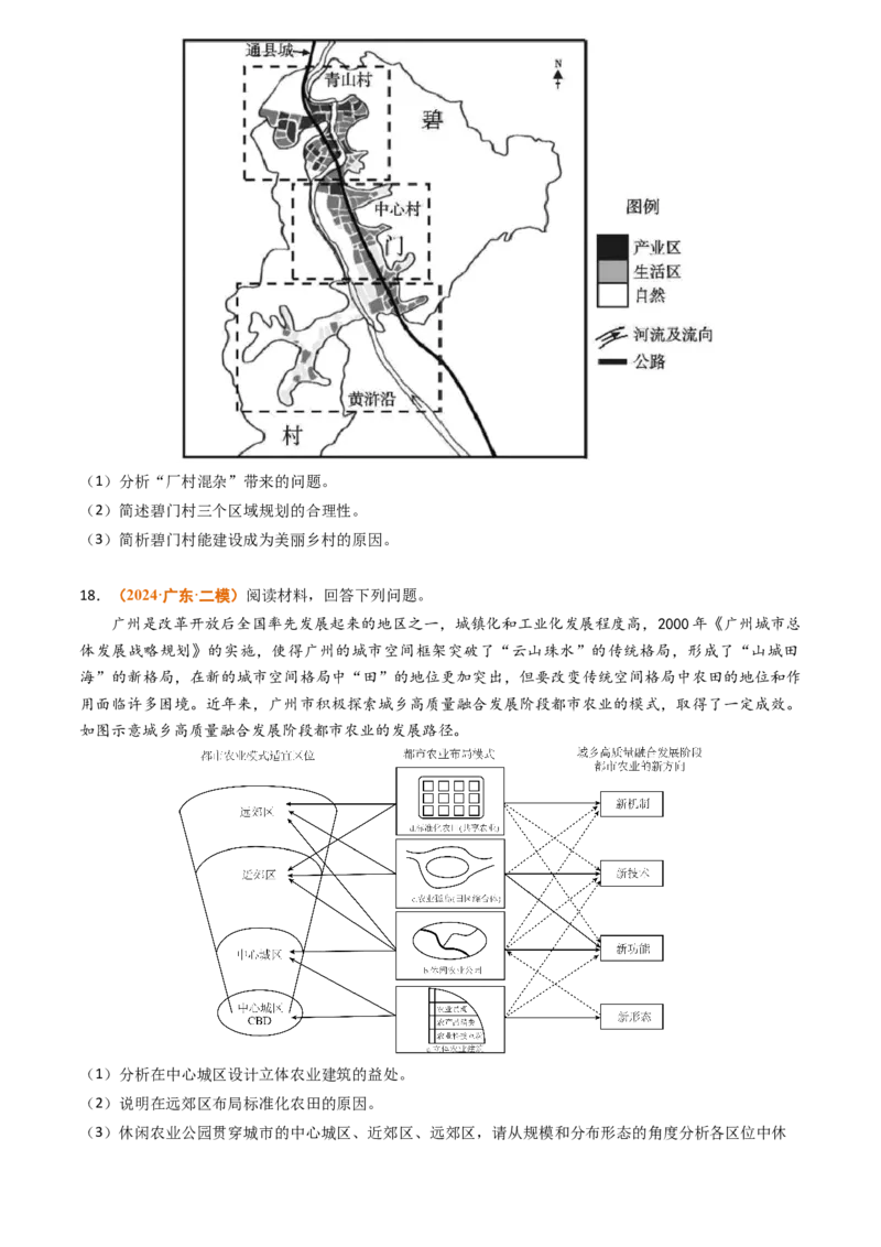 专题09乡村和城镇2024年高考真题和模拟题地理分类汇编（学生卷）_近10年高考真题汇编（必刷）_十年（2014-2024）高考地理真题分项汇编（全国通用）