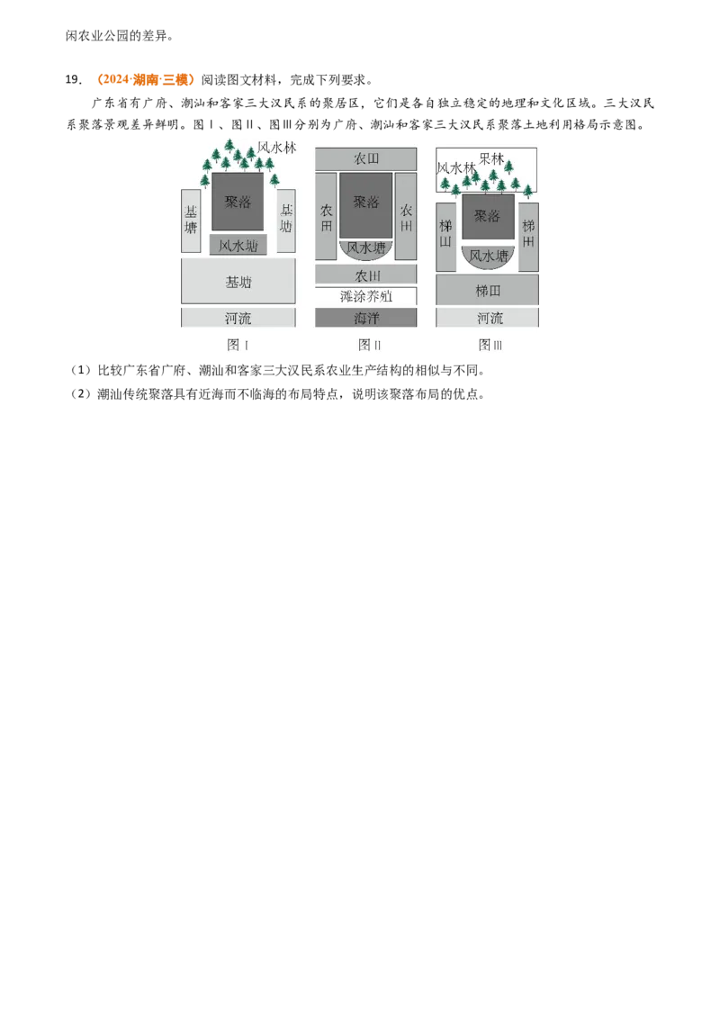 专题09乡村和城镇2024年高考真题和模拟题地理分类汇编（学生卷）_近10年高考真题汇编（必刷）_十年（2014-2024）高考地理真题分项汇编（全国通用）