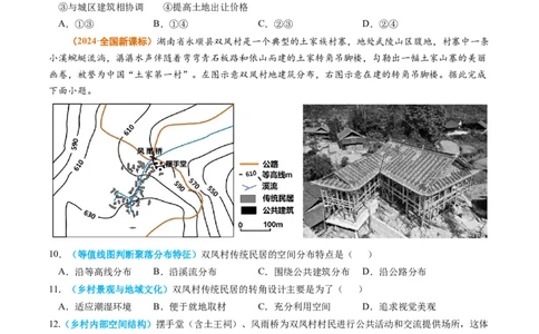专题09乡村和城镇2024年高考真题和模拟题地理分类汇编（学生卷）_近10年高考真题汇编（必刷）_十年（2014-2024）高考地理真题分项汇编（全国通用）