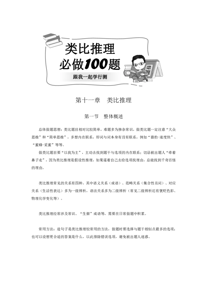 四海25下半年-判断推理-类比第一讲随堂笔记_2026考公资料_花生十三合集_旗舰班-国考（2026版）花生十三旗舰班（花生行测+飞扬申论）⭐⭐⭐_判断推理_随堂笔记