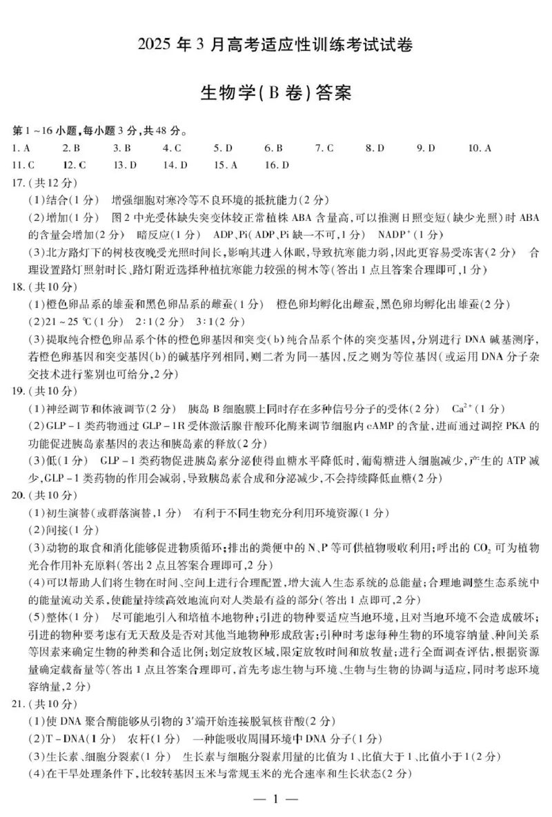 生物生物B卷-晋中高三3月份高考适应性训练简易答案_2025年3月_2503132025届山西省晋中市天一大联考高三下学期3月高考适应性训练（二模）（全科）