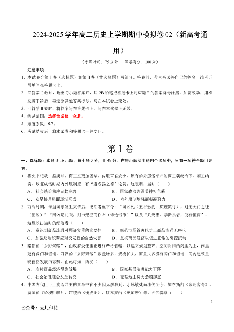 高二历史期中模拟卷02（考试版A4）测试范围：选必1全册（新高考通用）(1)_1多考区联考_1014高二期中模拟卷（新高考通用）黄金卷：2024-2025学年高二上学期期中模拟考试