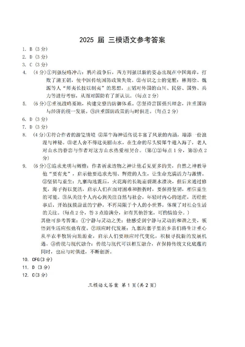 语文答案_2025年4月_250413吉林省长春市2025届高三下学期质量监测（三）（全科）_吉林省长春市2025届高三下学期质量监测（三）语文
