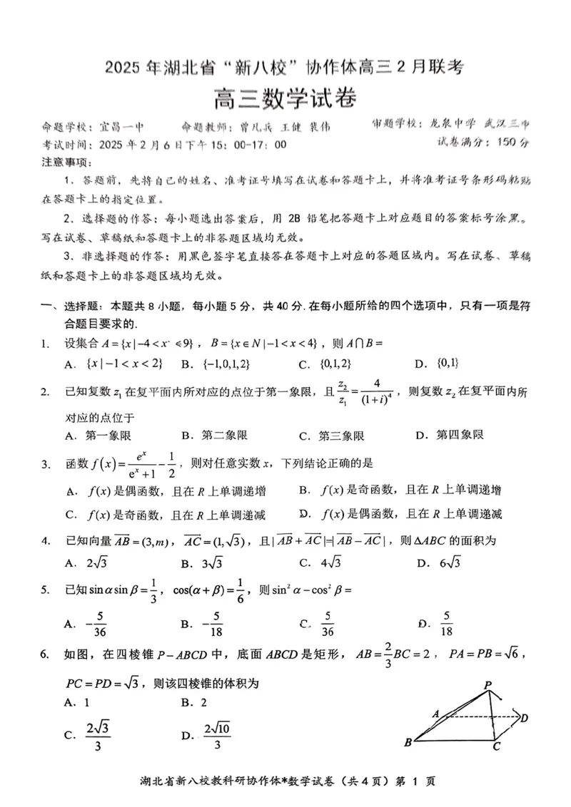 新八校协作体数学试卷_2025年2月_2502082025年湖北省新八校协作体高三2月联考（全科）
