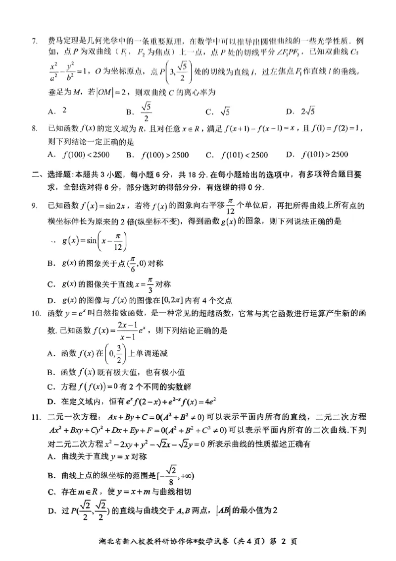新八校协作体数学试卷_2025年2月_2502082025年湖北省新八校协作体高三2月联考（全科）