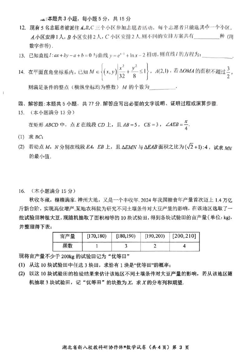 新八校协作体数学试卷_2025年2月_2502082025年湖北省新八校协作体高三2月联考（全科）
