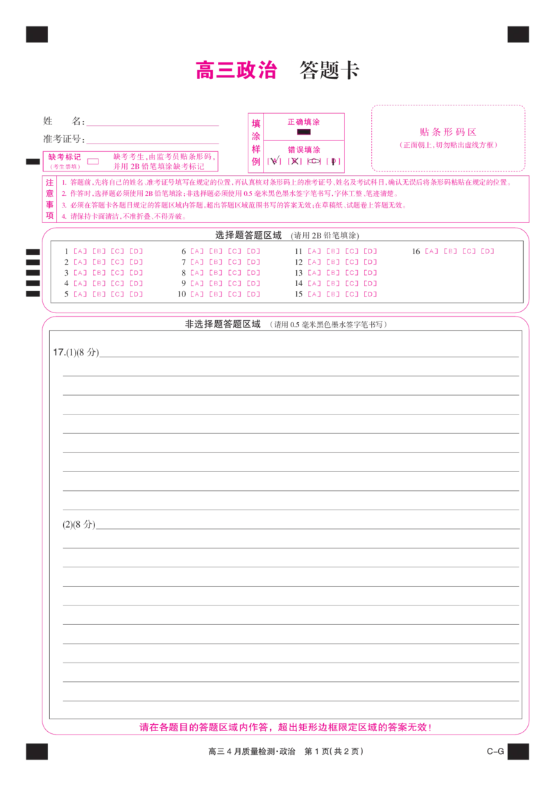 四川省九师联盟2025届高三仿真模拟卷政治彩卡（CG）_2025年5月_250511九师联盟2025届高三仿真模拟卷（G）（全科）