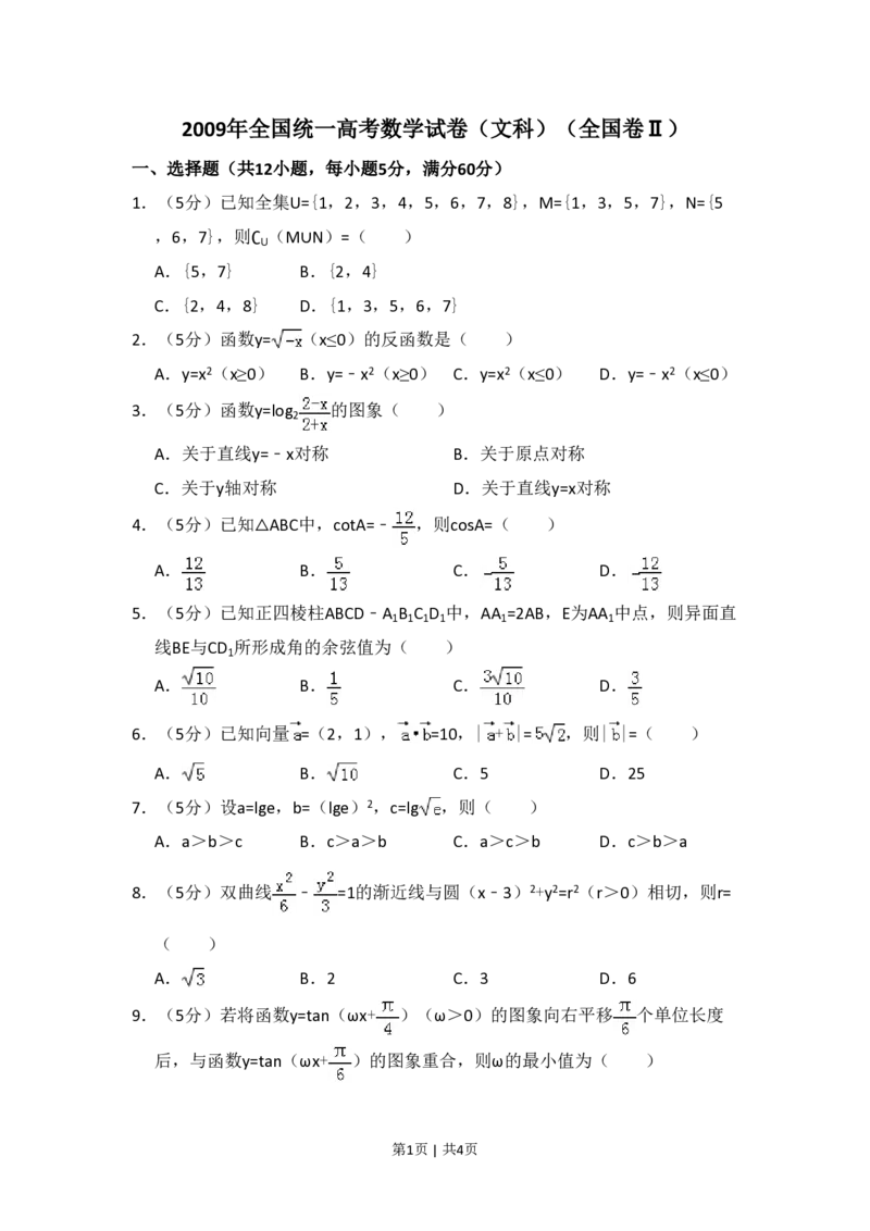 2009年高考数学试卷（文）（全国卷Ⅱ）（空白卷）_数学历年高考真题_新&middot;PDF版2008-2025&middot;高考数学真题_数学（按省份分类）2008-2025_2008-2025&middot;（青海）数学高考真题