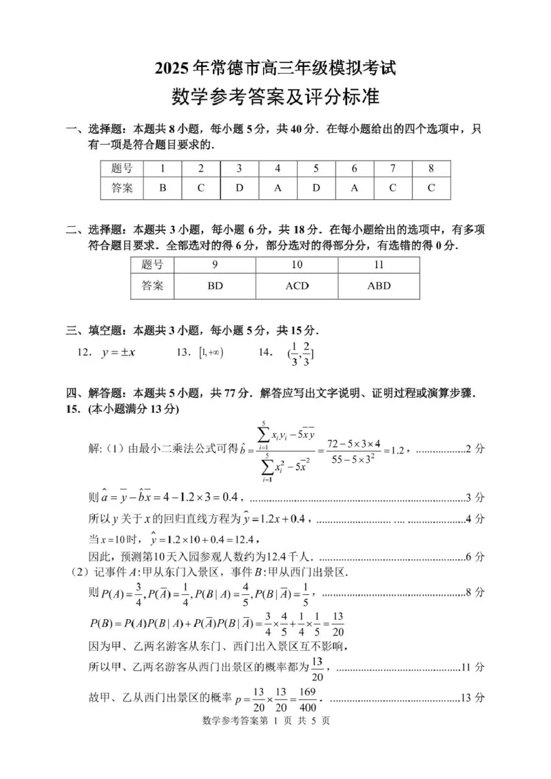 数学答案(3)_2025年4月_250401湖南省常德市2025届高三下学期模拟考试（二模）（全科）_湖南省常德市2025届高三下学期模拟考试（二模）数学试题（含答案）