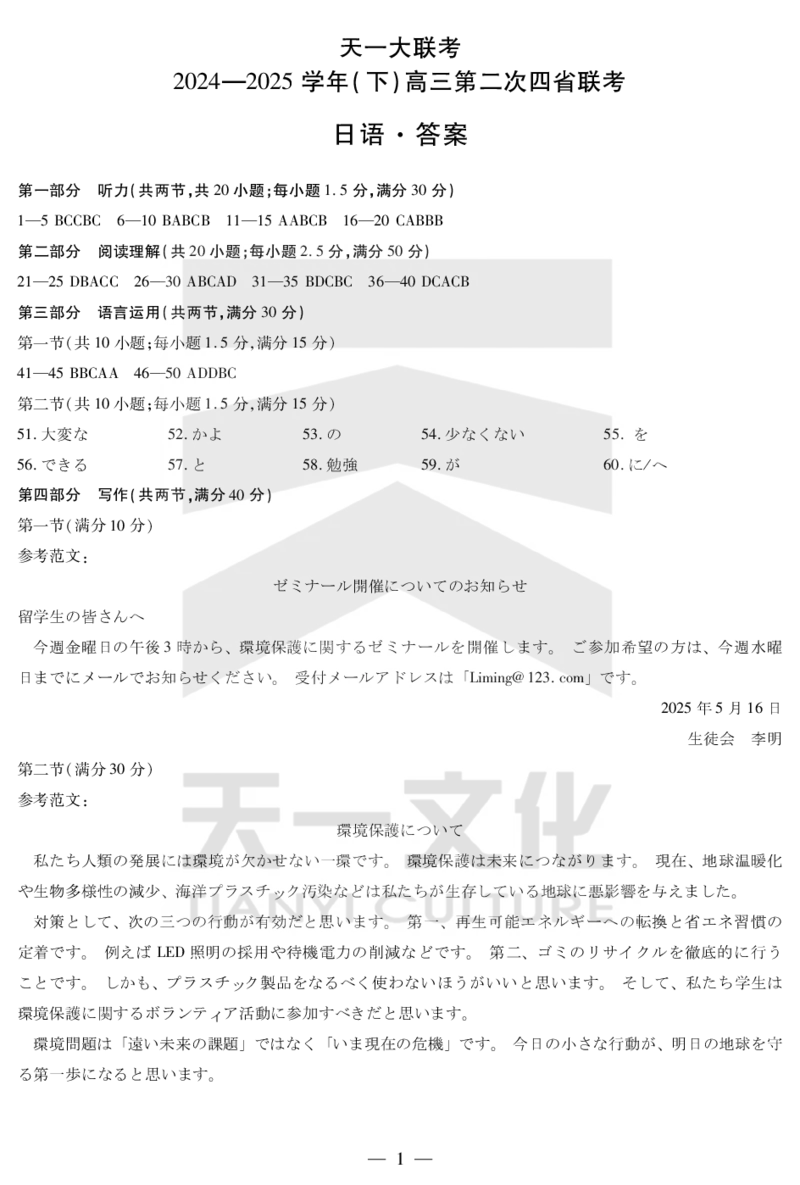 日语答案天一大联考&middot;2024-2025学年（下）高三第二次四省联考（陕西、山西、青海、宁夏）_2025年5月_天一大联考2024-2025学年（下）高三第二次四省联考（陕西、山西、青海、宁夏）