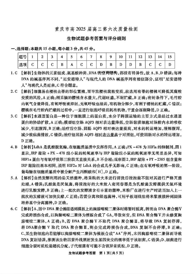 生物答案_2025年2月_250218重庆市南开中学2025届高三第六次质量检测（全科）_2025届重庆市南开中学高三下学期2月第六次质量检测生物学试题（PDF版，含解析）