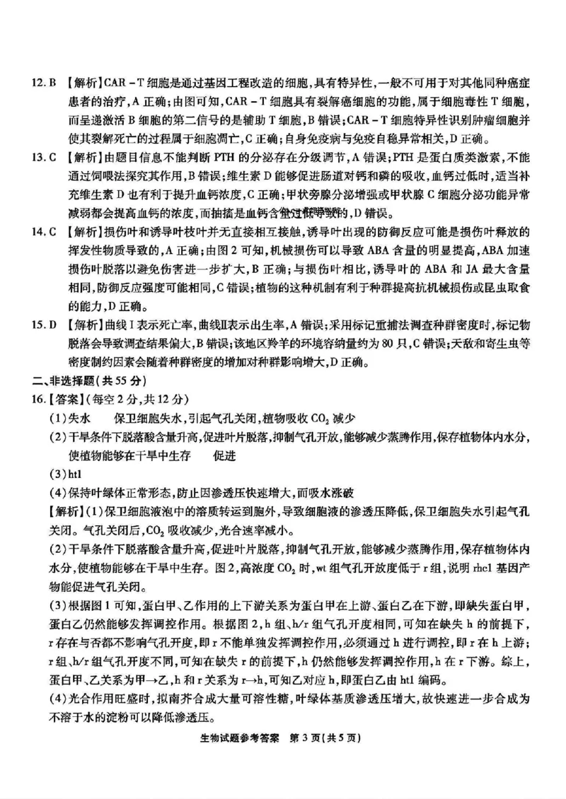 生物答案_2025年2月_250218重庆市南开中学2025届高三第六次质量检测（全科）_2025届重庆市南开中学高三下学期2月第六次质量检测生物学试题（PDF版，含解析）