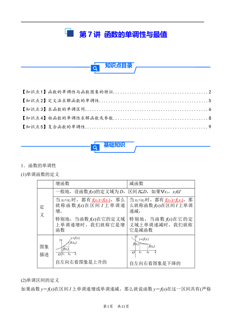 第7讲函数的单调性与最值---2026年高考数学一轮复习基础梳理（原卷版）_2025年8月_2508062026年高考数学一轮复习基础梳理：课件+学案（原卷版+解析版）