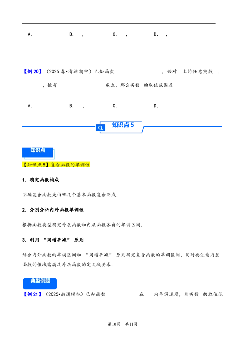 第7讲函数的单调性与最值---2026年高考数学一轮复习基础梳理（原卷版）_2025年8月_2508062026年高考数学一轮复习基础梳理：课件+学案（原卷版+解析版）