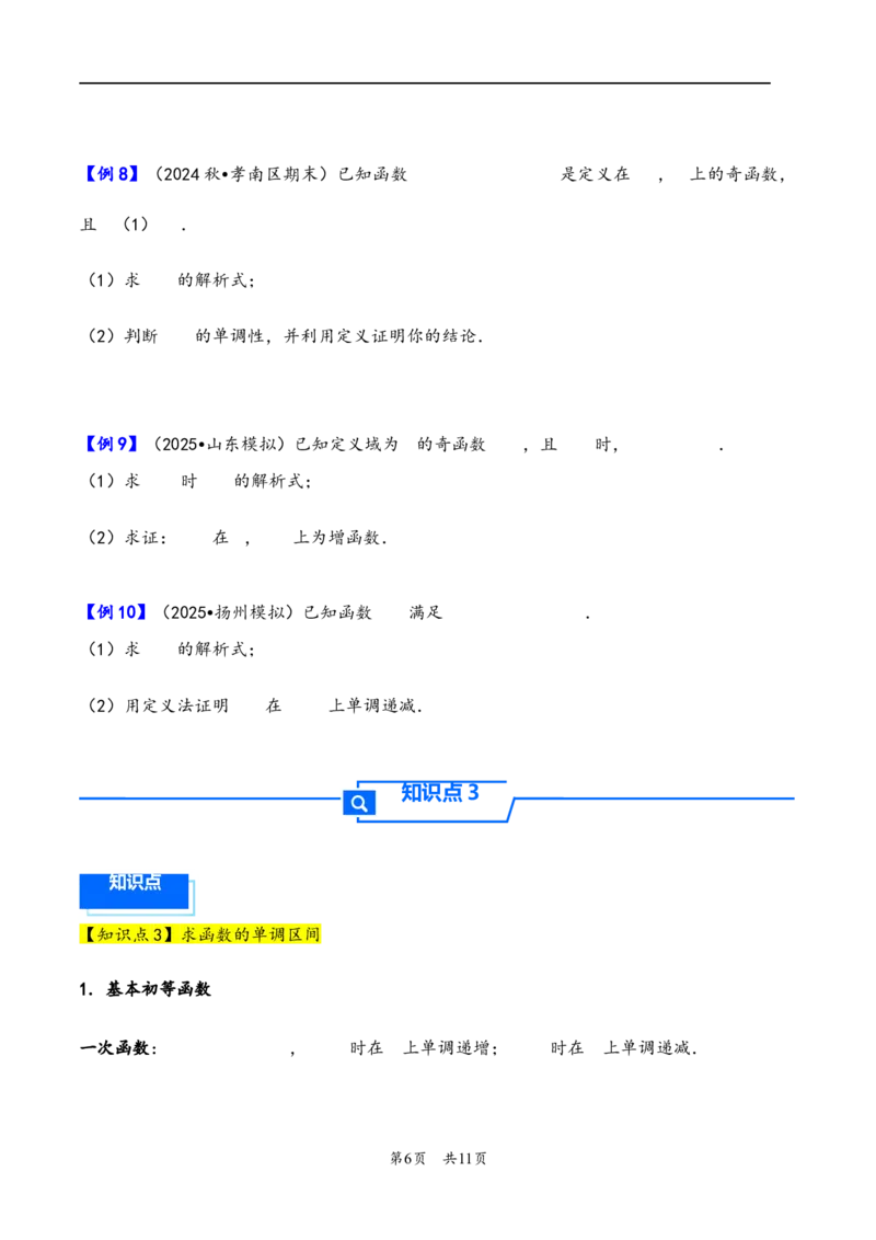 第7讲函数的单调性与最值---2026年高考数学一轮复习基础梳理（原卷版）_2025年8月_2508062026年高考数学一轮复习基础梳理：课件+学案（原卷版+解析版）