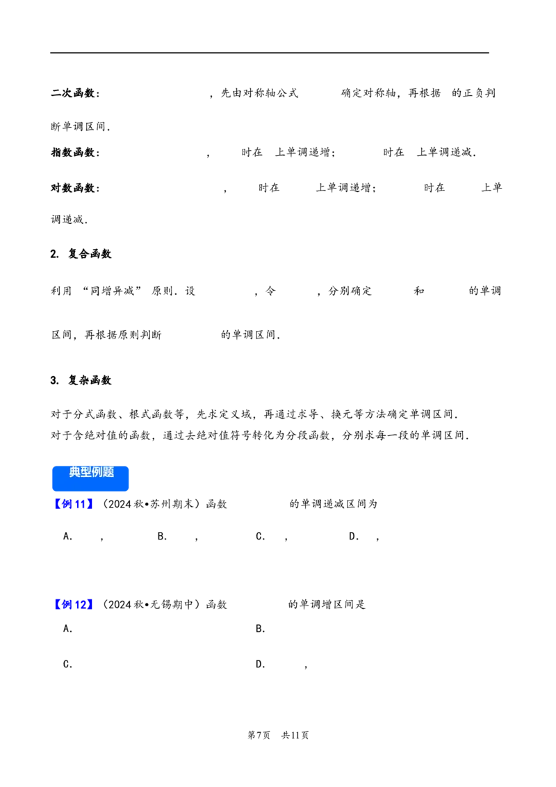 第7讲函数的单调性与最值---2026年高考数学一轮复习基础梳理（原卷版）_2025年8月_2508062026年高考数学一轮复习基础梳理：课件+学案（原卷版+解析版）