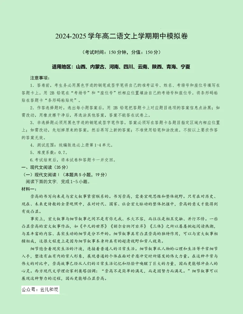 高二语文期中模拟卷测试范围：第1~4单元（考试版A4）(1)_1多考区联考_1014高二期中模拟卷（新八省专用）黄金卷：2024-2025学年高二上学期期中模拟考试