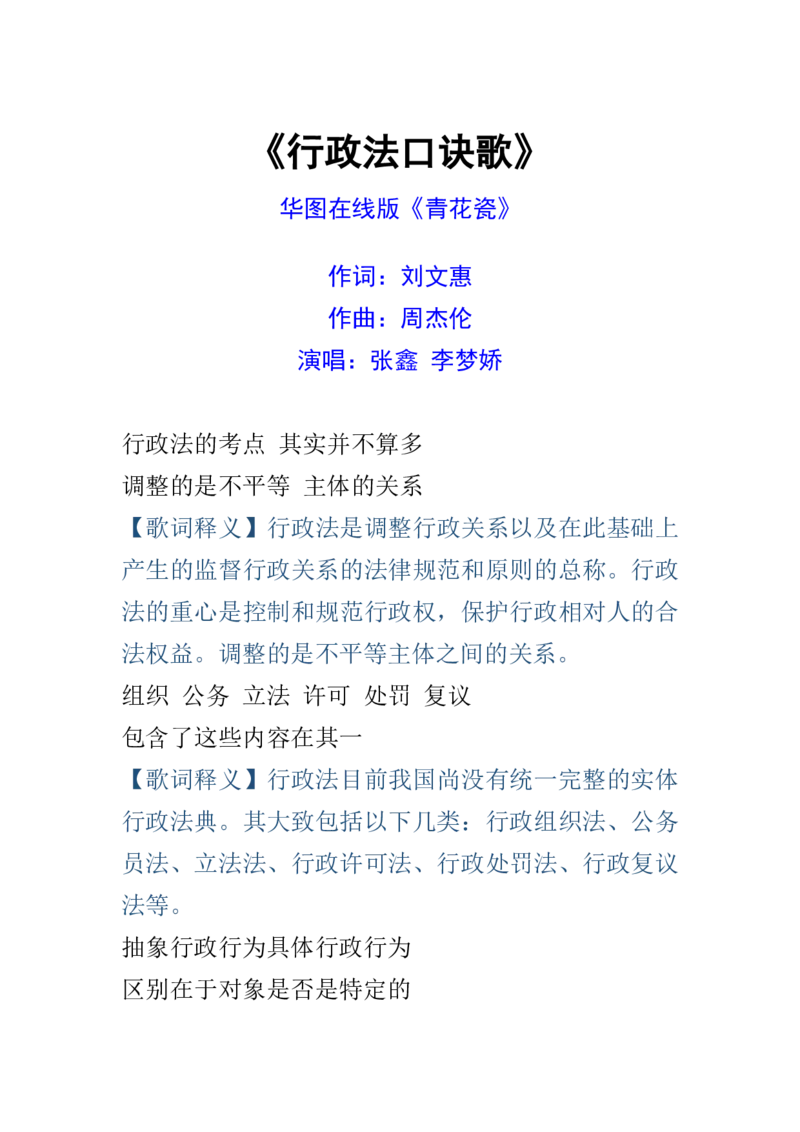 （歌词释义）行政法口诀歌_1646029115_2026考公资料_（20）李梦娇_4李梦娇所有的口诀歌合集（全全全！！）_行政法口诀歌