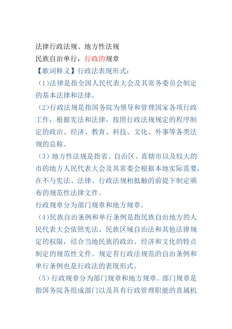 （歌词释义）行政法口诀歌_1646029115_2026考公资料_（20）李梦娇_4李梦娇所有的口诀歌合集（全全全！！）_行政法口诀歌