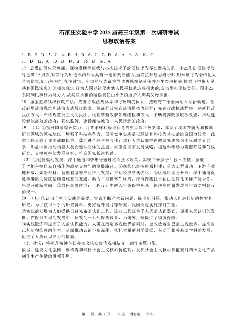 河北省石家庄实验中学2025届高三年级第一次调研考试政治答案_2025年3月_250313河北省石家庄实验中学2025届高三年级第一次调研考试（全科）
