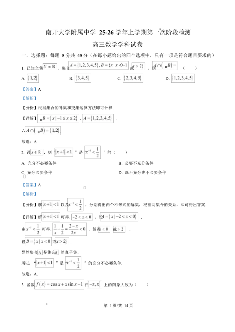 天津市南开大学附中2025年高三上学期第一次阶段检测+数学答案_2025年10月_251002天津市南开大学附中2025年高三上学期第一次阶段检测（全科）
