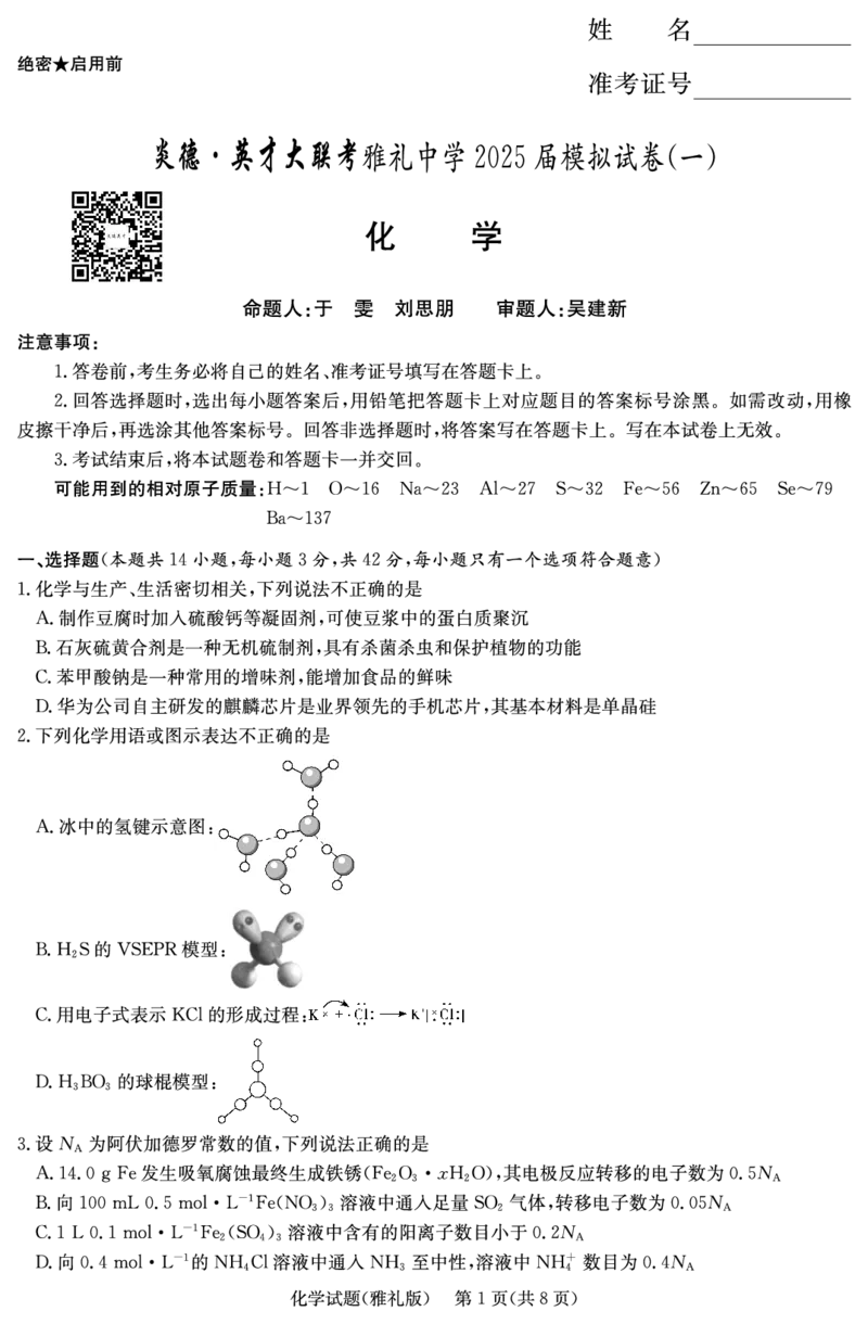 炎德&middot;英才大联考雅礼中学2025届模拟试卷（一）化学_2025年5月_250513湖南省炎德&middot;英才大联考雅礼中学2025届模拟试卷（一）（全科）