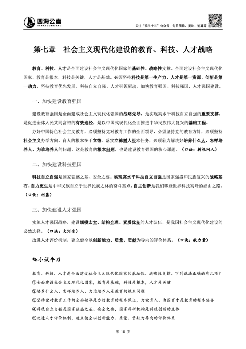 四海25上半年-常识理论讲义（第一部分）_2026考公资料_花生十三合集_旗舰班-省考2025花生十三省考系统班（花生行测+飞扬申论）⭐_行测2025花生省考系统班_02.常识+政治理论