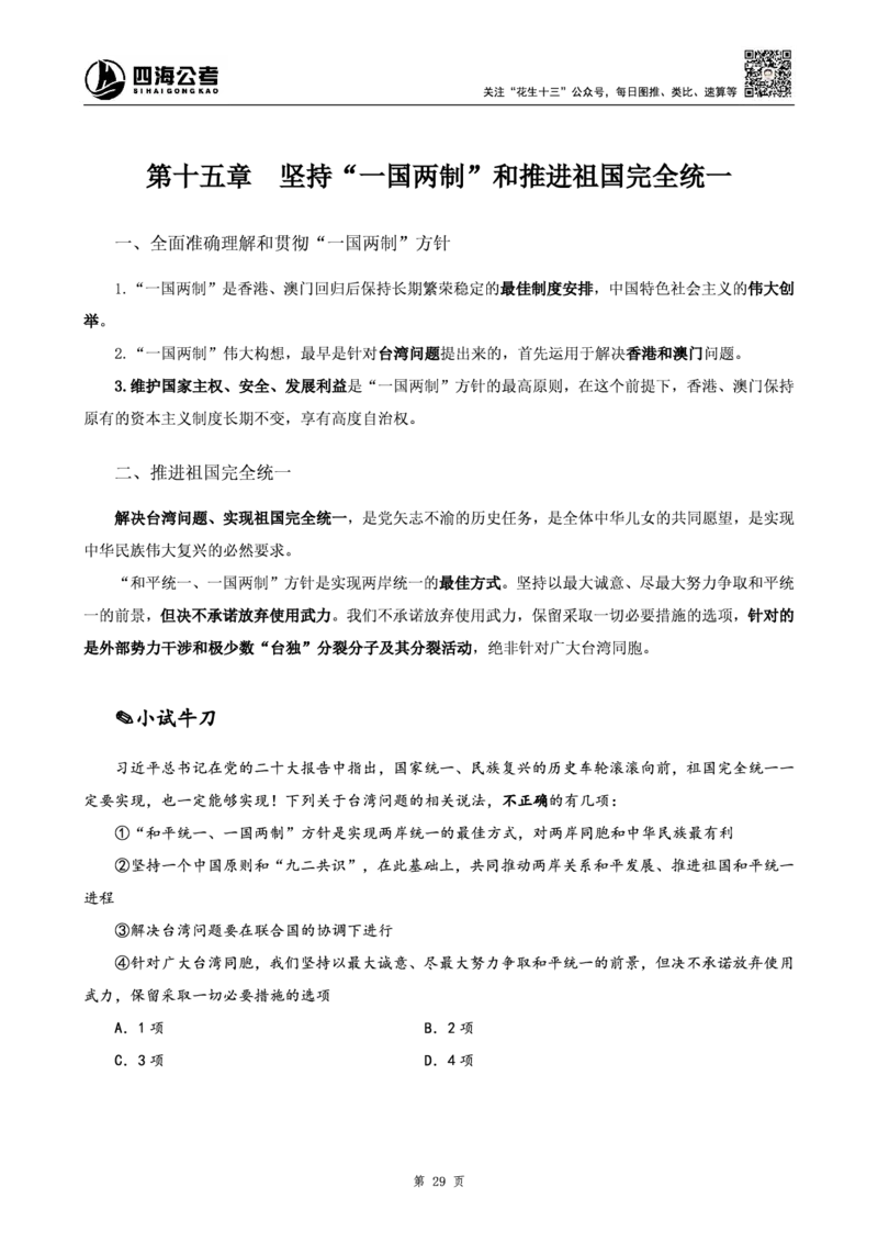 四海25上半年-常识理论讲义（第一部分）_2026考公资料_花生十三合集_旗舰班-省考2025花生十三省考系统班（花生行测+飞扬申论）⭐_行测2025花生省考系统班_02.常识+政治理论