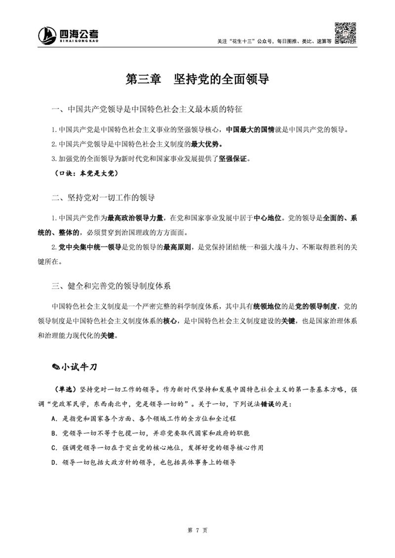 四海25上半年-常识理论讲义（第一部分）_2026考公资料_花生十三合集_旗舰班-省考2025花生十三省考系统班（花生行测+飞扬申论）⭐_行测2025花生省考系统班_02.常识+政治理论