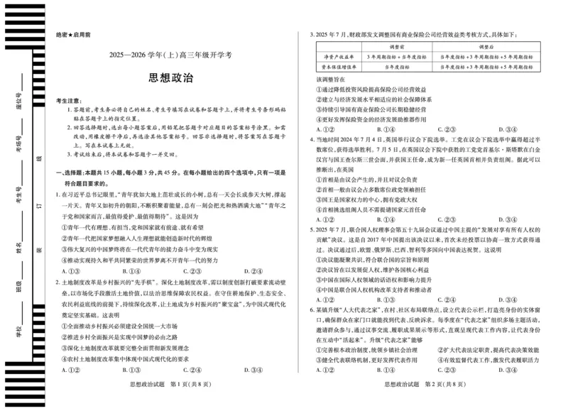 政治天一大联考&middot;河南省2025-2026学年高三年级上学期开学考_2025年9月_250906天一大联考&middot;河南省2025-2026学年高三年级上学期开学考（全科）