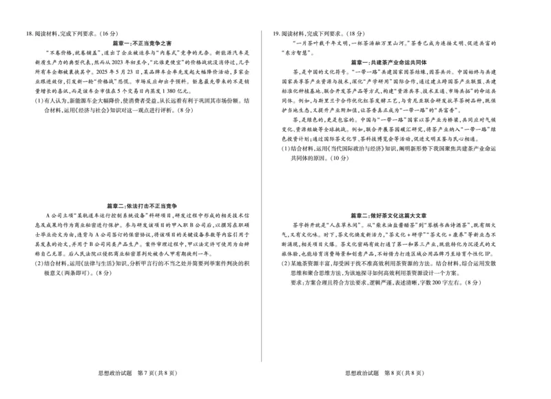 政治天一大联考&middot;河南省2025-2026学年高三年级上学期开学考_2025年9月_250906天一大联考&middot;河南省2025-2026学年高三年级上学期开学考（全科）