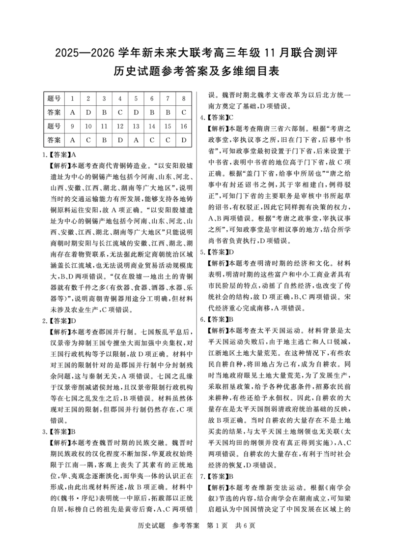 评分细则及答案详解-历史_2025年11月_251124河南省新未来大联考2026届高三上学期11月联合测评_1209215425_河南省新未来大联考2026届高三上学期11月联合测评历史试题（含答案）