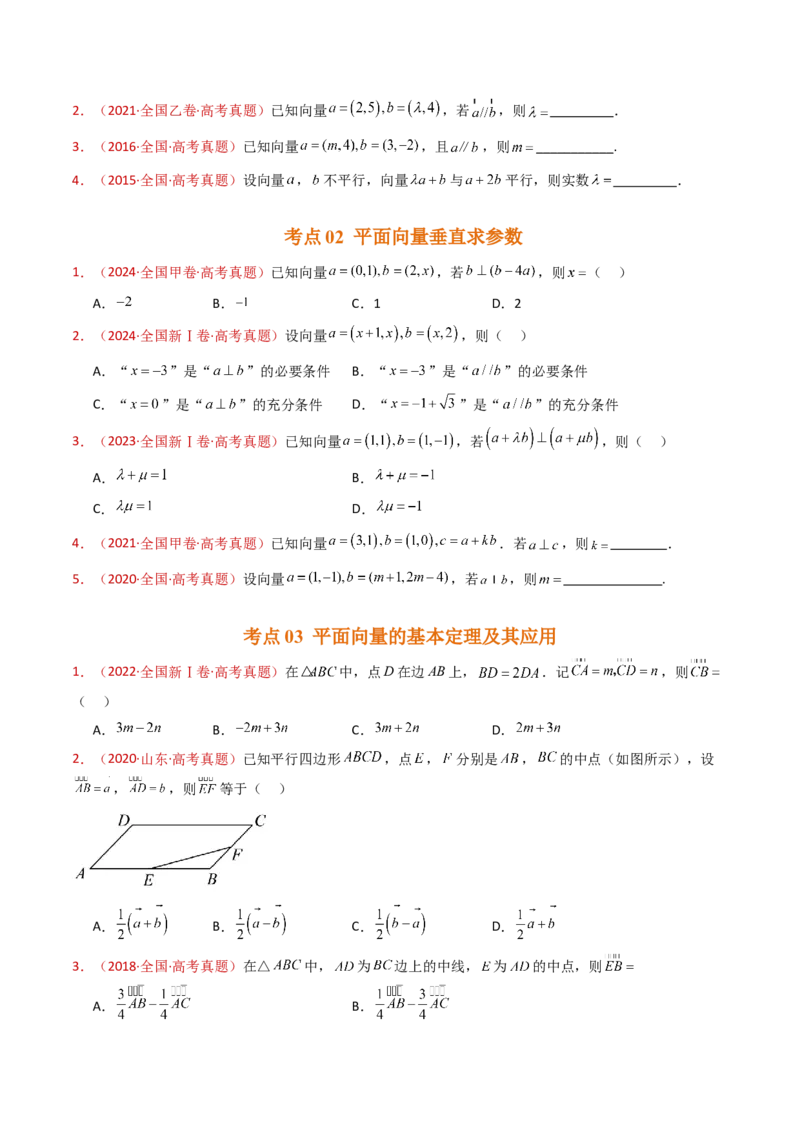 专题03平面向量（学生卷）-十年（2015-2024）高考真题数学分项汇编（全国通用）_近10年高考真题汇编（必刷）_十年（2015-2024）高考数学真题分类汇编（全国通用）