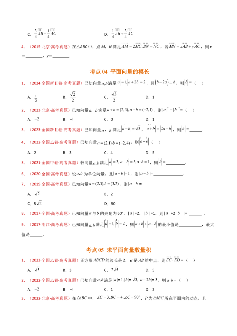 专题03平面向量（学生卷）-十年（2015-2024）高考真题数学分项汇编（全国通用）_近10年高考真题汇编（必刷）_十年（2015-2024）高考数学真题分类汇编（全国通用）
