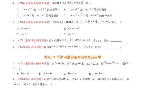 专题03平面向量（学生卷）-十年（2015-2024）高考真题数学分项汇编（全国通用）_近10年高考真题汇编（必刷）_十年（2015-2024）高考数学真题分类汇编（全国通用）