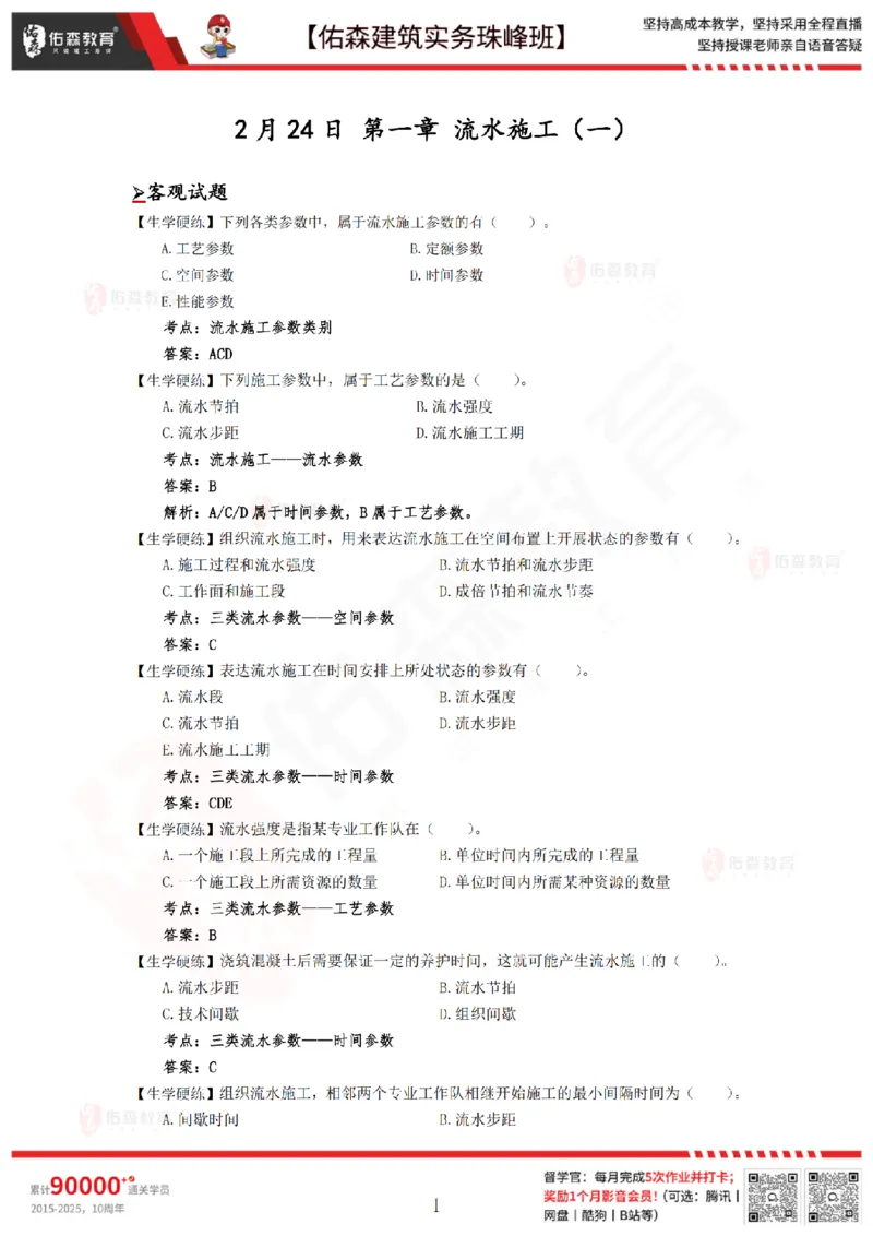 2月24日佑森建筑实务珠峰班VIP作业答案_2026年一级建造师_2026年一建建筑_2025年一建建筑SVIP_02-基础精讲✿高端面授✿深度强化_31-建筑《珠峰直播班》闫力齐YS推荐