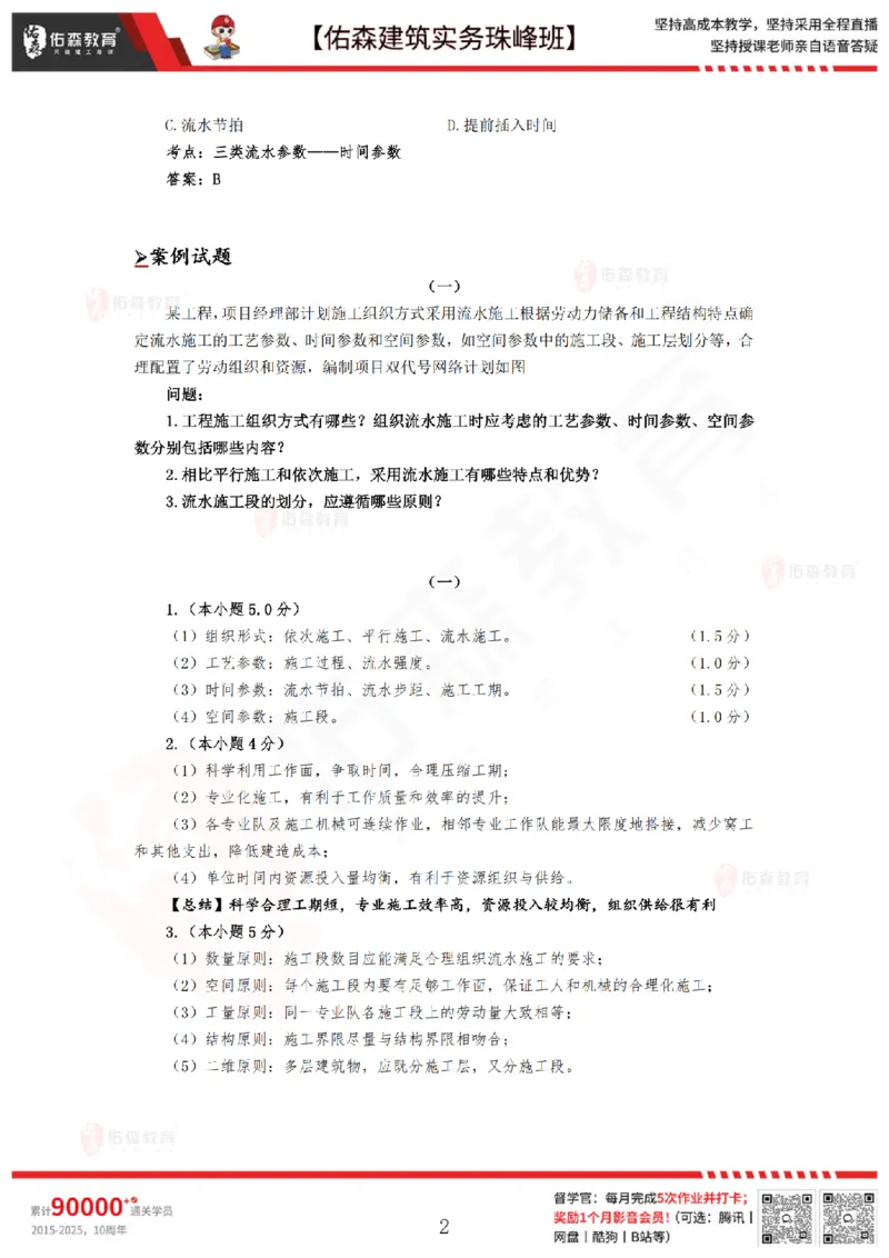 2月24日佑森建筑实务珠峰班VIP作业答案_2026年一级建造师_2026年一建建筑_2025年一建建筑SVIP_02-基础精讲✿高端面授✿深度强化_31-建筑《珠峰直播班》闫力齐YS推荐