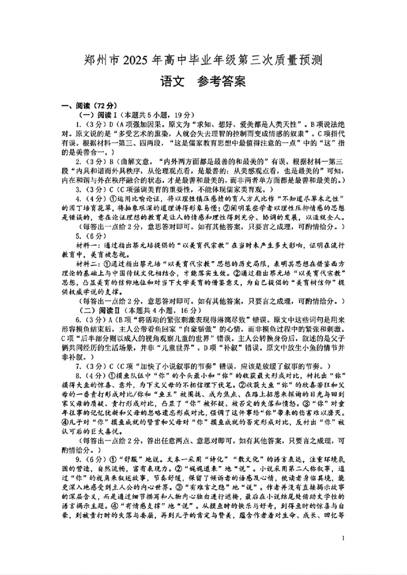 河南省郑州市2024-2025学年高三下学期第三次质量预测语文试题（含答案）_2025年5月_250507河南省郑州市2024-2025学年高三下学期第三次质量预测