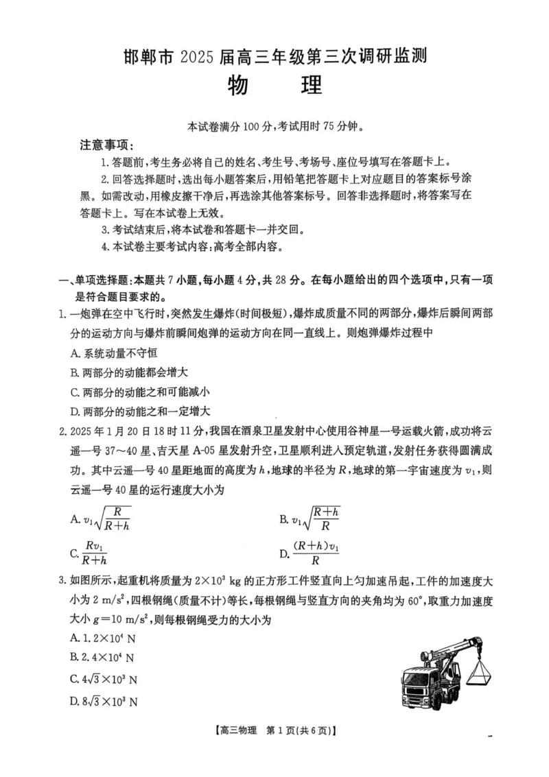 河北省邯郸市2025届高三下学期第三次调研监测物理试卷（含答案）_2025年3月_250314邯郸市2025届高三年级第三次调研监测