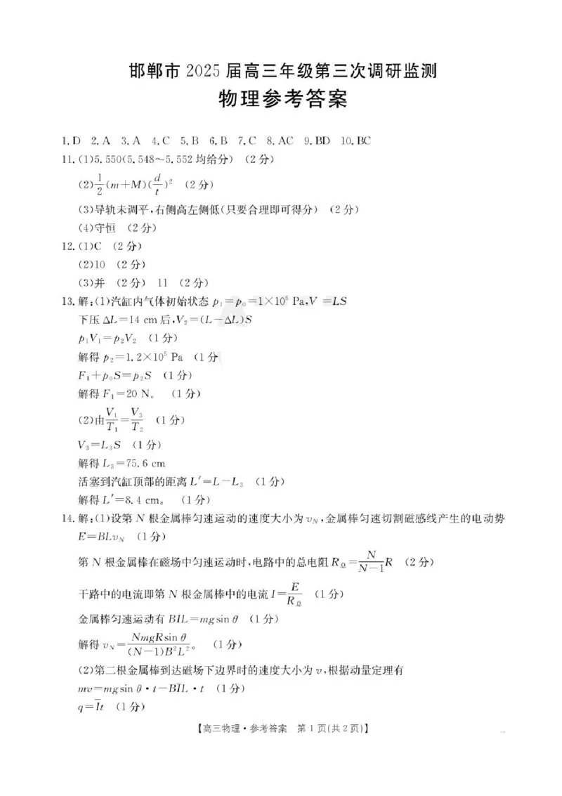 河北省邯郸市2025届高三下学期第三次调研监测物理试卷（含答案）_2025年3月_250314邯郸市2025届高三年级第三次调研监测