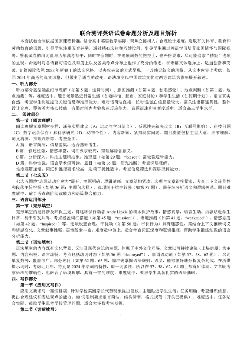 湖北省圆创名校联盟2025届高三第四次联合测评英语试卷命题分析及题目解析_2025年5月_250513湖北省圆创名校联盟2025届高三第四次联合测评（全科）