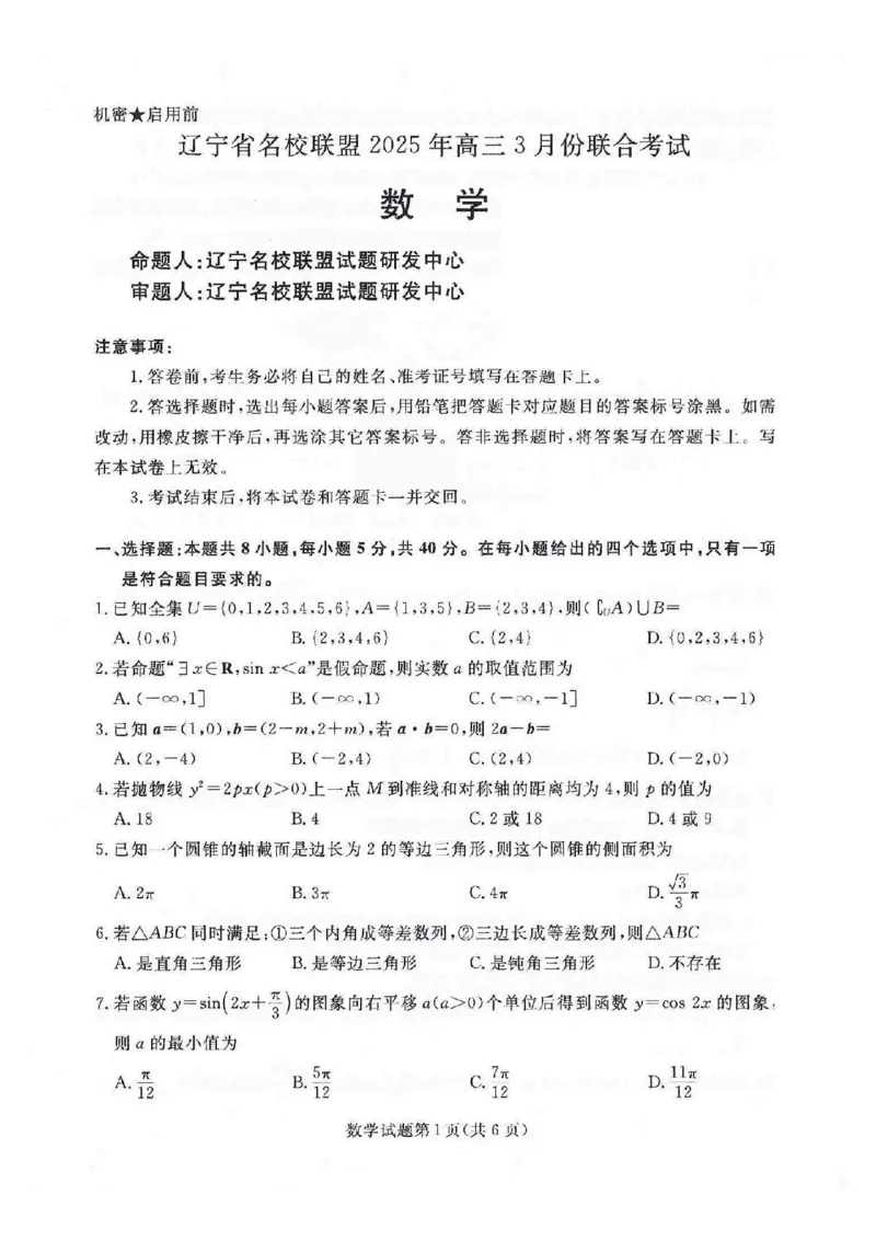 数学_2025年3月_250305辽宁名校联盟2025届高三下学期3月联考（全科）_辽宁省名校联盟2024-2025学年高三下学期3月份联合考试数学