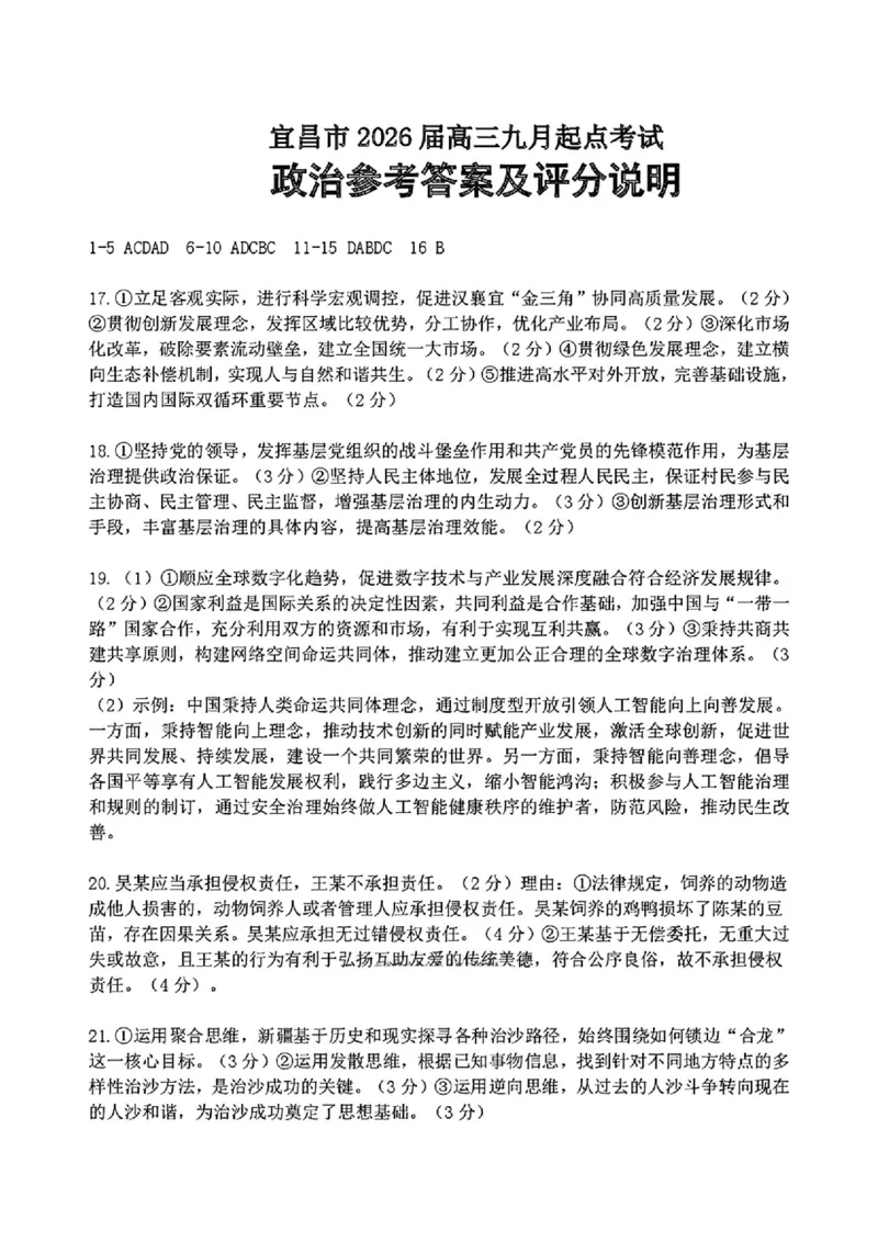 宜昌市2026届高三九月起点考试政治答案_2025年9月_250920湖北省宜昌市2026届高三九月起点考试（全科）